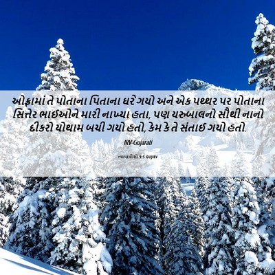Picture 06 - ન્યાયાધીશો 9:5 GUJIRV - ઓફ્રામાં તે - Bible Verse Picture
