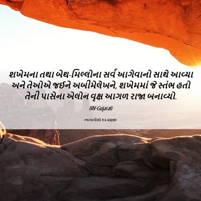 Picture 06 - ન્યાયાધીશો 9:6 GUJIRV - શખેમના તથા - Bible Verse Picture