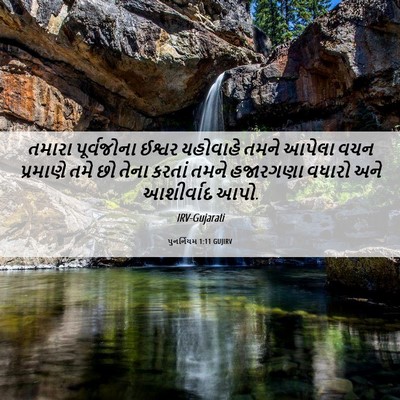 Picture 06 - પુનર્નિયમ 1:11 GUJIRV - તમારા પૂર્વજોના - Bible Verse Picture