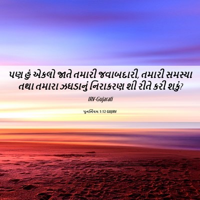 Picture 06 - પુનર્નિયમ 1:12 GUJIRV - પણ હું એકલો જાતે - Bible Verse Picture