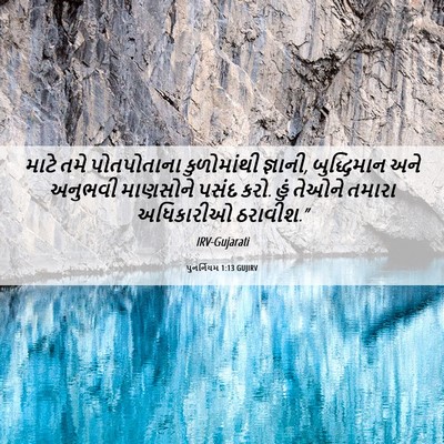 Picture 06 - પુનર્નિયમ 1:13 GUJIRV - માટે તમે - Bible Verse Picture