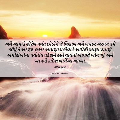 Picture 06 - પુનર્નિયમ 1:19 GUJIRV - અને આપણે હોરેબ - Bible Verse Picture