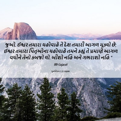 Picture 06 - પુનર્નિયમ 1:21 GUJIRV - જુઓ, ઈશ્વર તમારા - Bible Verse Picture