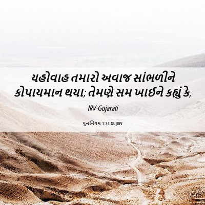Picture 06 - પુનર્નિયમ 1:34 GUJIRV - યહોવાહ તમારો અવાજ - Bible Verse Picture
