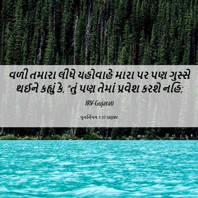 Picture 06 - પુનર્નિયમ 1:37 GUJIRV - વળી તમારા લીધે - Bible Verse Picture