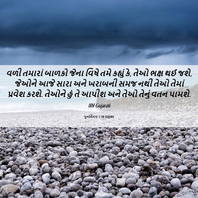 Picture 06 - પુનર્નિયમ 1:39 GUJIRV - વળી તમારાં બાળકો - Bible Verse Picture