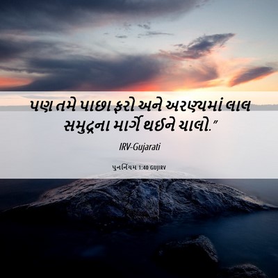 Picture 06 - પુનર્નિયમ 1:40 GUJIRV - પણ તમે પાછા ફરો અને - Bible Verse Picture