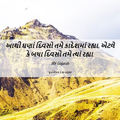 Picture 06 - પુનર્નિયમ 1:46 GUJIRV - આથી ઘણાં દિવસો તમે - Bible Verse Picture