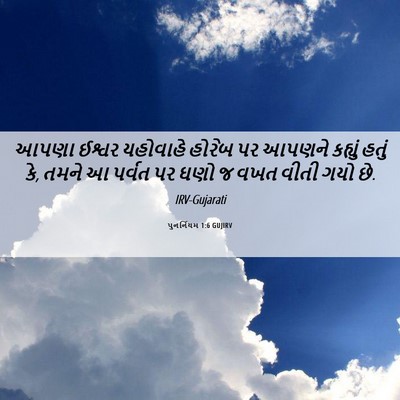 Picture 06 - પુનર્નિયમ 1:6 GUJIRV - આપણા ઈશ્વર - Bible Verse Picture