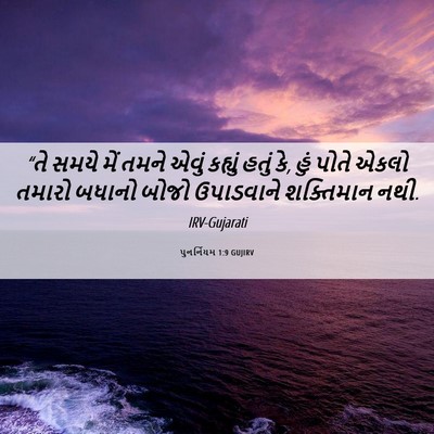 Picture 06 - પુનર્નિયમ 1:9 GUJIRV - “તે સમયે મેં તમને - Bible Verse Picture