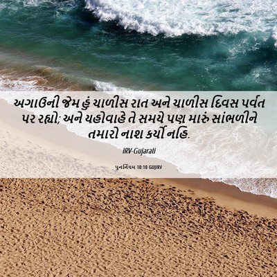 Picture 06 - પુનર્નિયમ 10:10 GUJIRV - અગાઉની જેમ હું - Bible Verse Picture