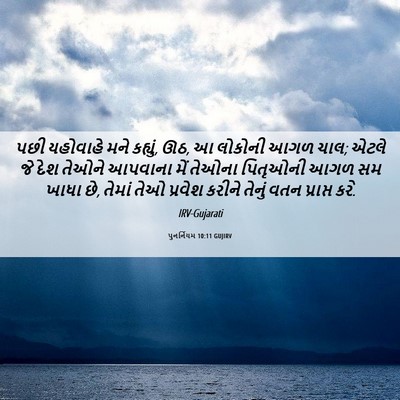 Picture 06 - પુનર્નિયમ 10:11 GUJIRV - પછી યહોવાહે મને - Bible Verse Picture