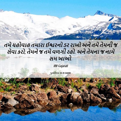 Picture 06 - પુનર્નિયમ 10:20 GUJIRV - તમે યહોવાહ તમારા - Bible Verse Picture