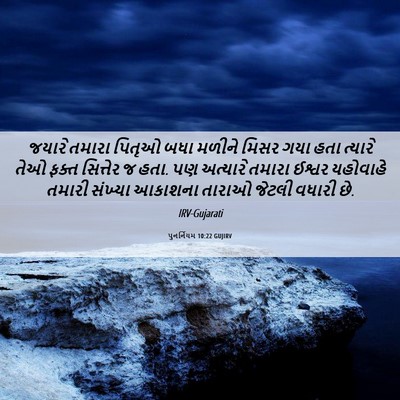 Picture 06 - પુનર્નિયમ 10:22 GUJIRV - જયારે તમારા પિતૃઓ - Bible Verse Picture