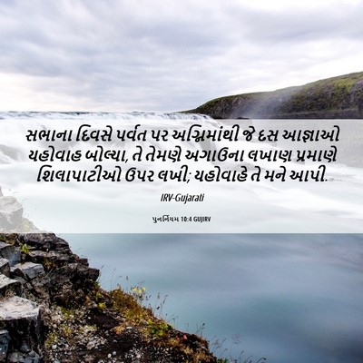 Picture 06 - પુનર્નિયમ 10:4 GUJIRV - સભાના દિવસે પર્વત - Bible Verse Picture