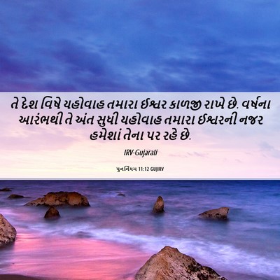 Picture 06 - પુનર્નિયમ 11:12 GUJIRV - તે દેશ વિષે યહોવાહ - Bible Verse Picture
