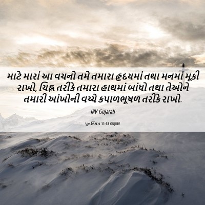 Picture 06 - પુનર્નિયમ 11:18 GUJIRV - માટે મારાં આ વચનો - Bible Verse Picture