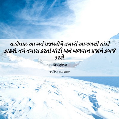 Picture 06 - પુનર્નિયમ 11:23 GUJIRV - યહોવાહ આ સર્વ - Bible Verse Picture