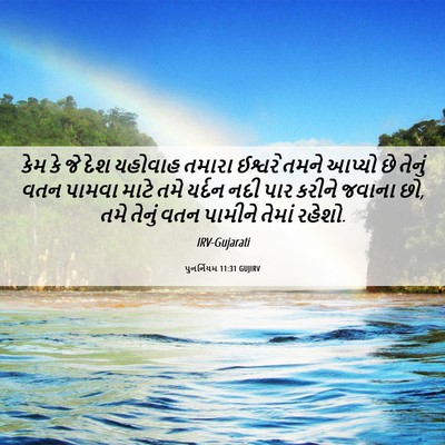 Picture 06 - પુનર્નિયમ 11:31 GUJIRV - કેમ કે જે દેશ - Bible Verse Picture