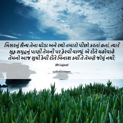 Picture 06 - પુનર્નિયમ 11:4 GUJIRV - મિસરનું સૈન્ય - Bible Verse Picture