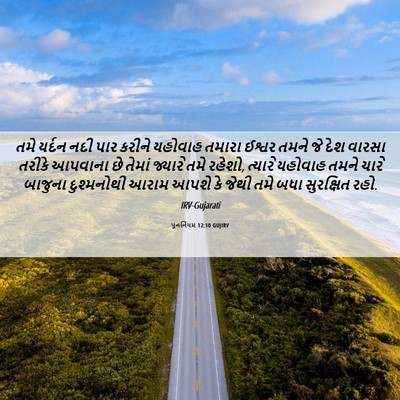 Picture 06 - પુનર્નિયમ 12:10 GUJIRV - તમે યર્દન નદી પાર - Bible Verse Picture