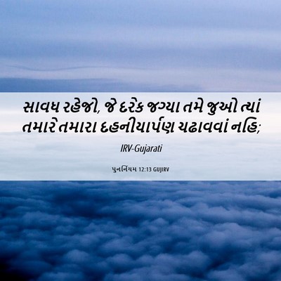 Picture 06 - પુનર્નિયમ 12:13 GUJIRV - સાવધ રહેજો, જે દરેક - Bible Verse Picture