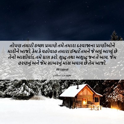 Picture 06 - પુનર્નિયમ 12:15 GUJIRV - તોપણ તમારી ઇચ્છા - Bible Verse Picture