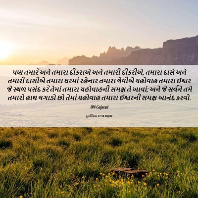 Picture 06 - પુનર્નિયમ 12:18 GUJIRV - પણ તમારે અને તમારા - Bible Verse Picture