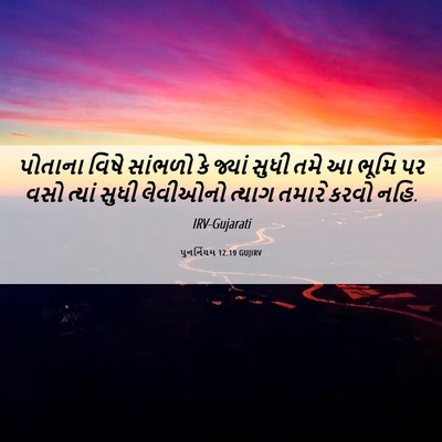 Picture 06 - પુનર્નિયમ 12:19 GUJIRV - પોતાના વિષે - Bible Verse Picture
