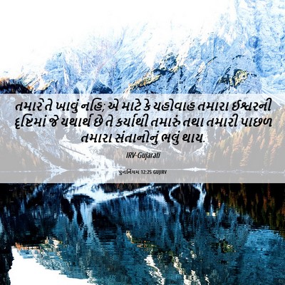 Picture 06 - પુનર્નિયમ 12:25 GUJIRV - તમારે તે ખાવું નહિ; - Bible Verse Picture