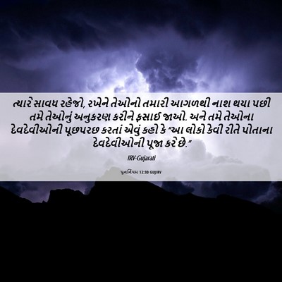 Picture 06 - પુનર્નિયમ 12:30 GUJIRV - ત્યારે સાવધ રહેજો, - Bible Verse Picture