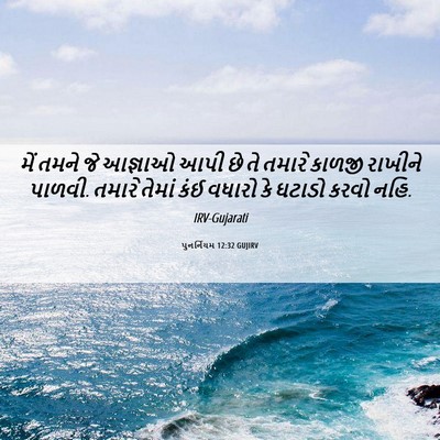 Picture 06 - પુનર્નિયમ 12:32 GUJIRV - મેં તમને જે આજ્ઞાઓ - Bible Verse Picture