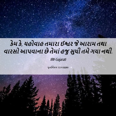 Picture 06 - પુનર્નિયમ 12:9 GUJIRV - કેમ કે, યહોવાહ - Bible Verse Picture