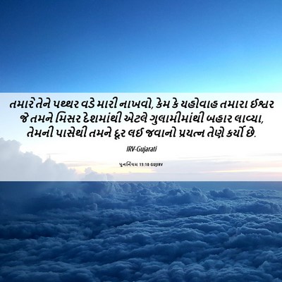 Picture 06 - પુનર્નિયમ 13:10 GUJIRV - તમારે તેને પથ્થર - Bible Verse Picture