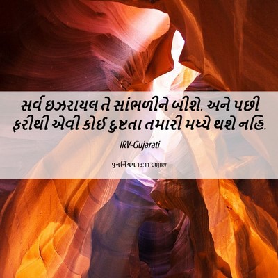 Picture 06 - પુનર્નિયમ 13:11 GUJIRV - સર્વ ઇઝરાયલ તે - Bible Verse Picture