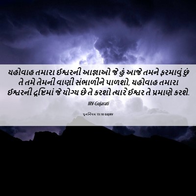 Picture 06 - પુનર્નિયમ 13:18 GUJIRV - યહોવાહ તમારા - Bible Verse Picture