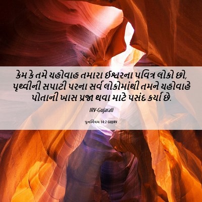 Picture 06 - પુનર્નિયમ 14:2 GUJIRV - કેમ કે તમે યહોવાહ - Bible Verse Picture