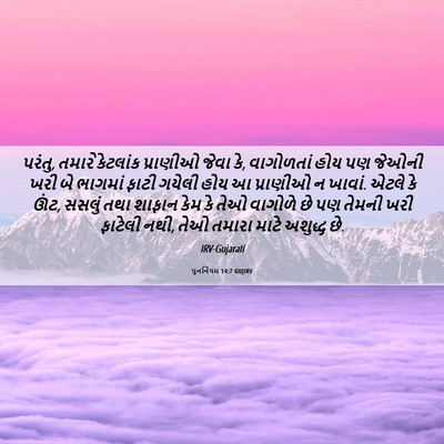 Picture 06 - પુનર્નિયમ 14:7 GUJIRV - પરંતુ, તમારે - Bible Verse Picture