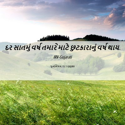 Picture 06 - પુનર્નિયમ 15:1 GUJIRV - દર સાતમું વર્ષ - Bible Verse Picture