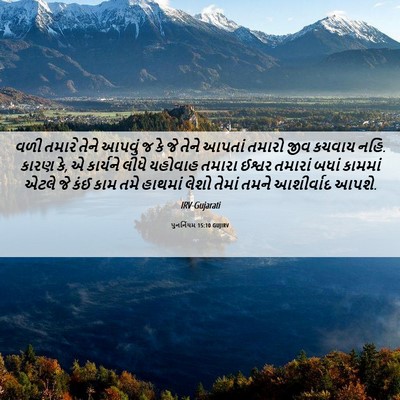 Picture 06 - પુનર્નિયમ 15:10 GUJIRV - વળી તમારે તેને - Bible Verse Picture