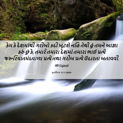 Picture 06 - પુનર્નિયમ 15:11 GUJIRV - કેમ કે દેશમાંથી - Bible Verse Picture