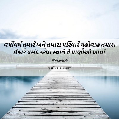 Picture 06 - પુનર્નિયમ 15:20 GUJIRV - વર્ષોવર્ષ તમારે - Bible Verse Picture