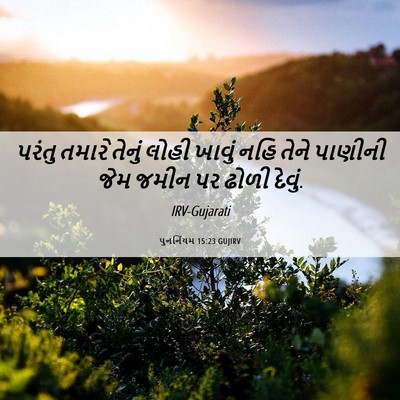 Picture 06 - પુનર્નિયમ 15:23 GUJIRV - પરંતુ તમારે તેનું - Bible Verse Picture
