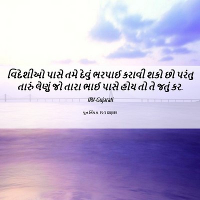 Picture 06 - પુનર્નિયમ 15:3 GUJIRV - વિદેશીઓ પાસે તમે - Bible Verse Picture