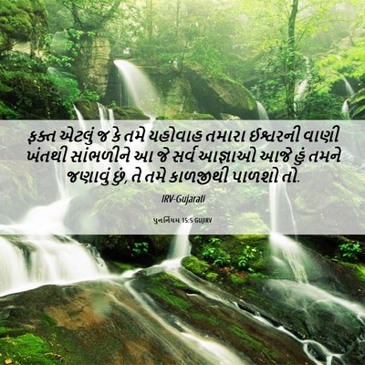 Picture 06 - પુનર્નિયમ 15:5 GUJIRV - ફક્ત એટલું જ કે તમે - Bible Verse Picture