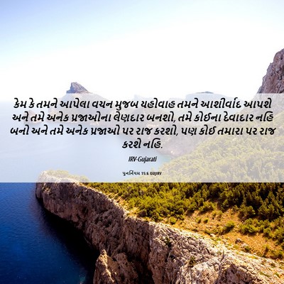 Picture 06 - પુનર્નિયમ 15:6 GUJIRV - કેમ કે તમને આપેલા - Bible Verse Picture