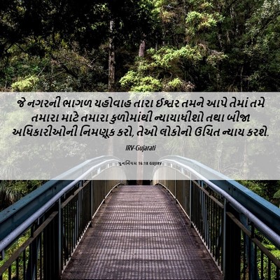 Picture 06 - પુનર્નિયમ 16:18 GUJIRV - જે નગરની ભાગળ - Bible Verse Picture