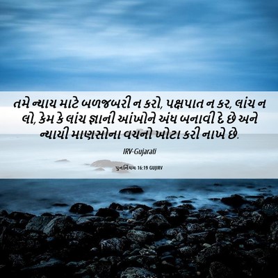 Picture 06 - પુનર્નિયમ 16:19 GUJIRV - તમે ન્યાય માટે - Bible Verse Picture