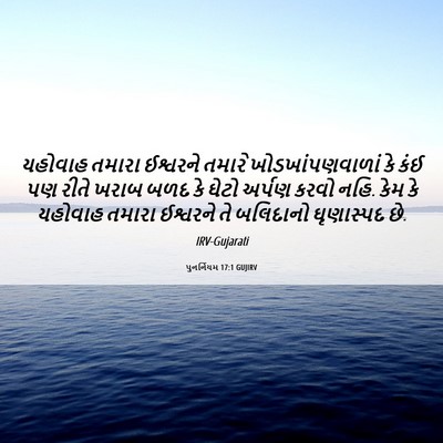 Picture 06 - પુનર્નિયમ 17:1 GUJIRV - યહોવાહ તમારા - Bible Verse Picture