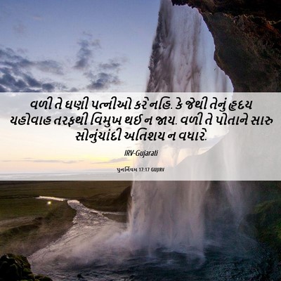 Picture 06 - પુનર્નિયમ 17:17 GUJIRV - વળી તે ઘણી પત્નીઓ - Bible Verse Picture